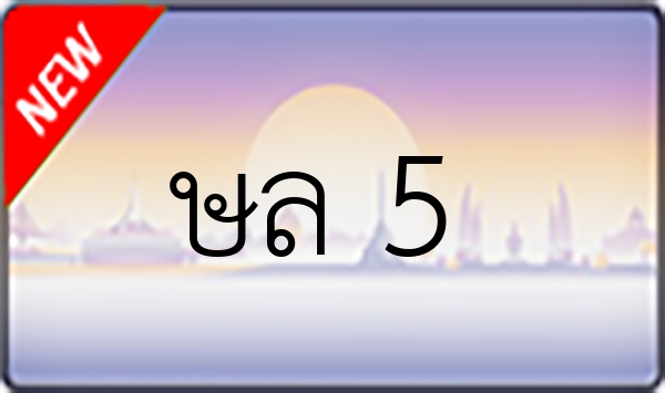 ษล 5